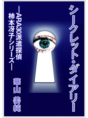 cover image of シークレット・ダイアリー